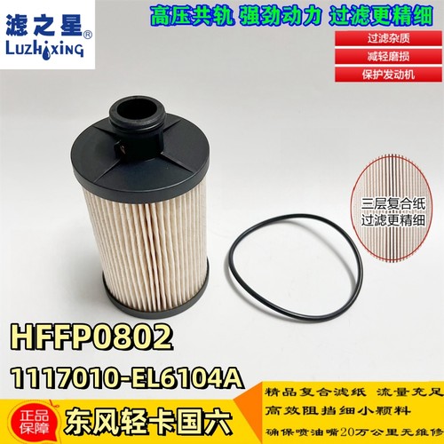 东风国六1117010-EL6104燃油滤芯