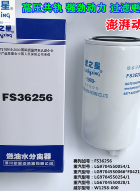 FS36256油水分离器适配重汽豪沃轻卡康明斯3.8 LG970455054/1滤芯
