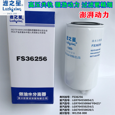 FS36256油水分离器适配重汽豪沃轻卡康明斯3.8 LG970455054/1滤芯