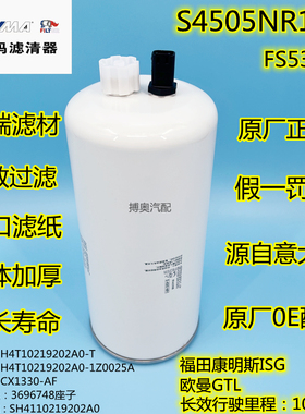 索菲玛S4505NR1适配欧曼GTL油水分离器FS53016柴油滤芯格长效10万
