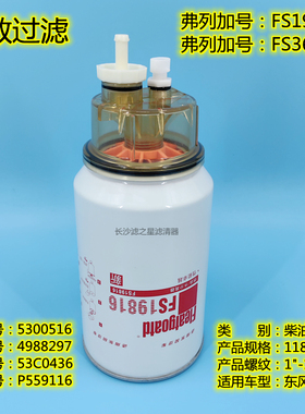 FS36230适用FS19816油水分离器FS19922东风康明斯柴油滤芯5300516
