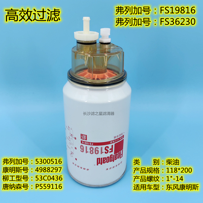 油水分离器FS19816柴油滤清器