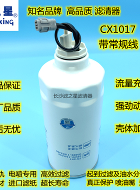 滤之星G5800-1105240C/A柴油滤清器 滤芯格CX1017油水分离器带线