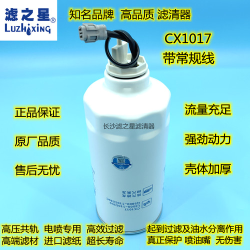 滤之星G5800-1105240C/A柴油滤清器 滤芯格CX1017油水分离器带线