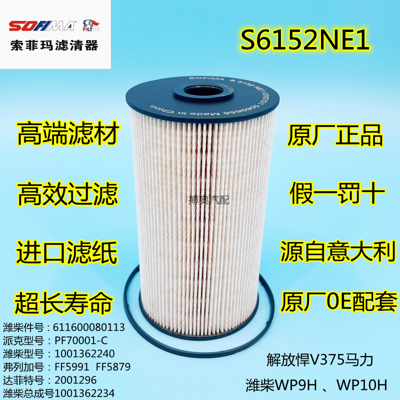 索菲玛S6152NE1解放悍V机油滤芯 611600080113清器格611600080198