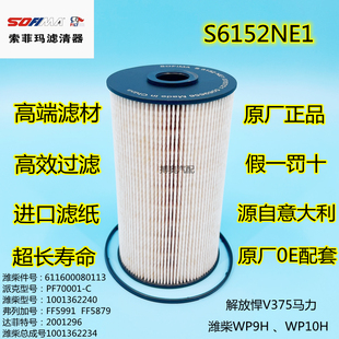 索菲玛S6152NE1解放悍V机油滤芯 611600080113清器格611600080198