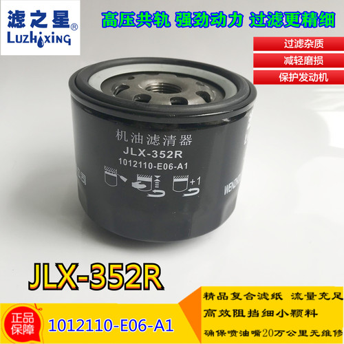 滤之星JLX-352R 1012110-E06-A1 机滤滤芯 适配 皮卡风骏5 滤清器