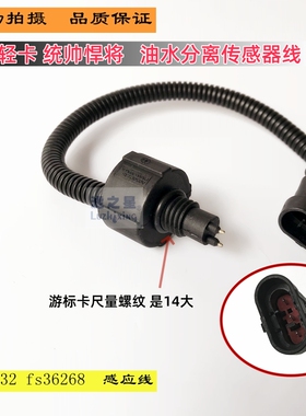 适重汽豪沃轻卡悍将统帅LG9704550070柴滤油水分离器传感器感应线