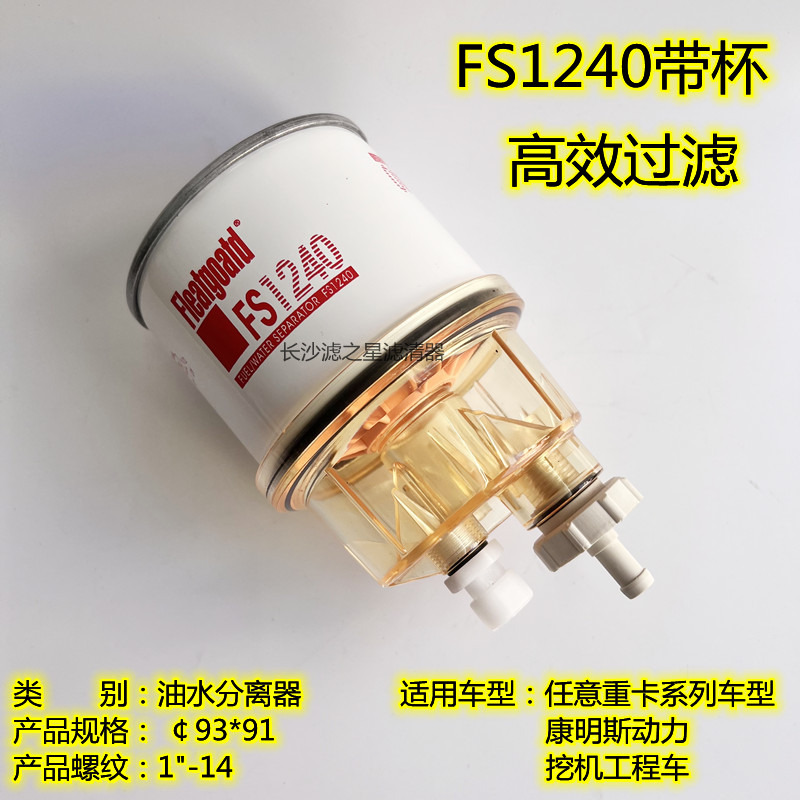 油水分离器FS1240柴油l滤清器