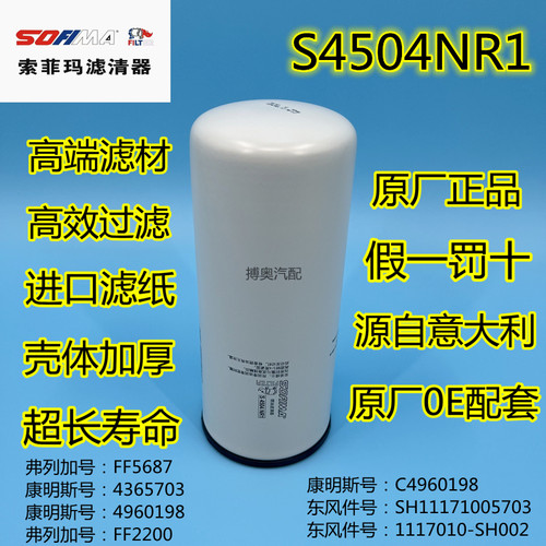 索菲玛S4504NR1柴油滤芯FF5687适用康明斯C4960198东风天龙KL旗舰