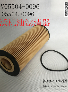 080V05504-0096 适配豪沃 51.05504.0096 HU947/2X 机油滤清器芯