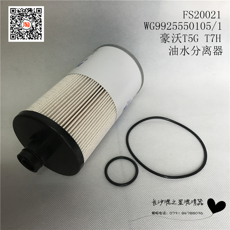 WG9925550105/1 FS20020 FS20021重汽豪沃T5T7柴油滤清器FS20019
