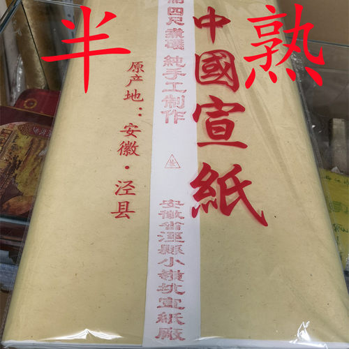 小岭轩安徽宣纸曹师傅半熟