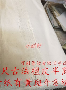 2012年八尺小黄斑半熟老纸一卷10张124×248cm 具体图片看详情