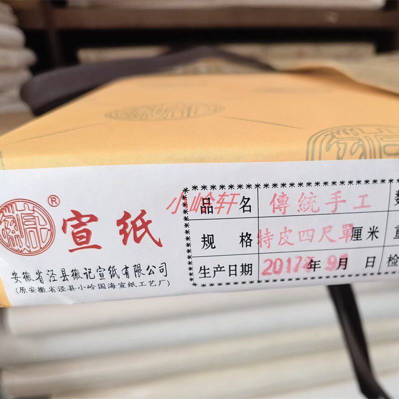 2017年的老陈纸徽记传统手工特净皮书法国画四尺生宣写意绿阳宣