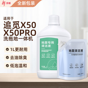 追觅x50 x50PRO洗地机大瓶清洁液配件