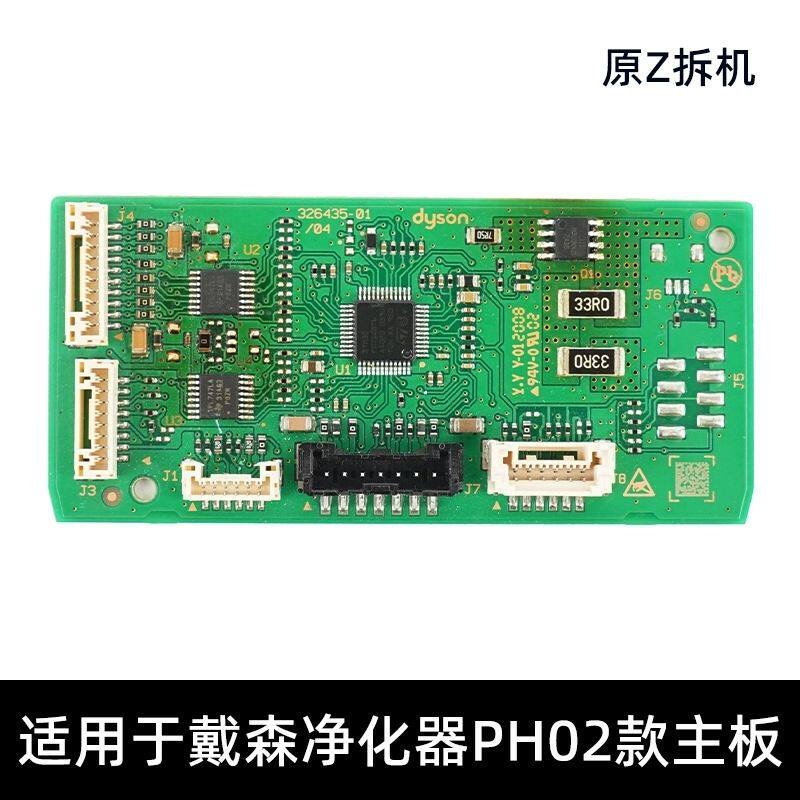 戴森加湿器ph02 ph04主板副板原装正品拆机配件