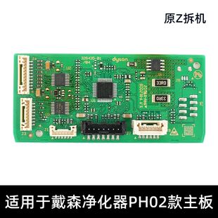 戴森加湿器ph02 ph04主板副板原装正品拆机配件
