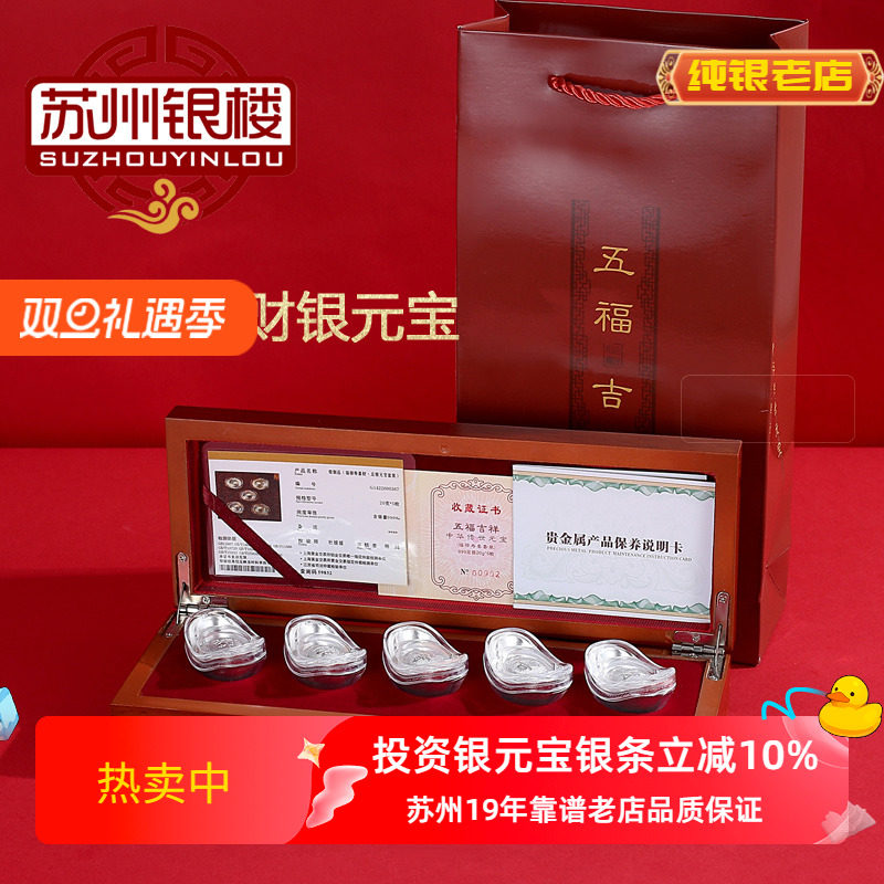 苏州银楼五枚装投商务礼物银元宝