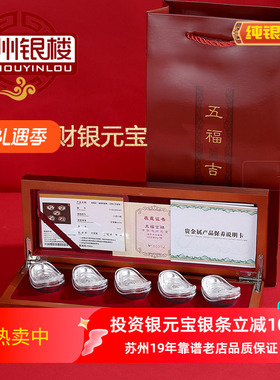 苏州银楼 足银999银元宝套装 福禄寿禧财元宝5枚装商务礼生日礼物