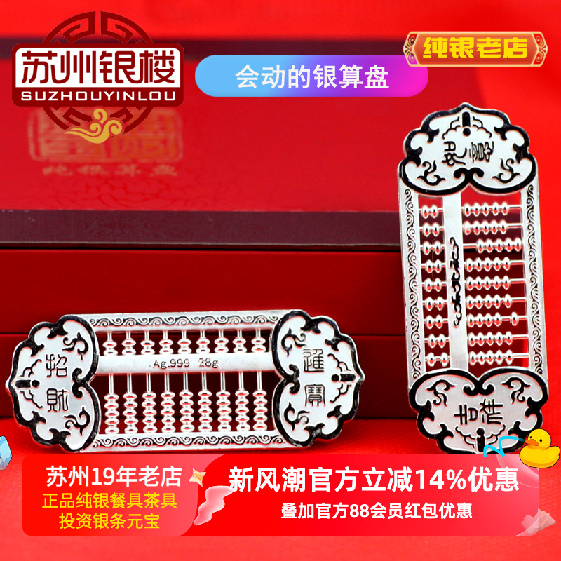 苏州银楼纯银算盘生日商务礼物