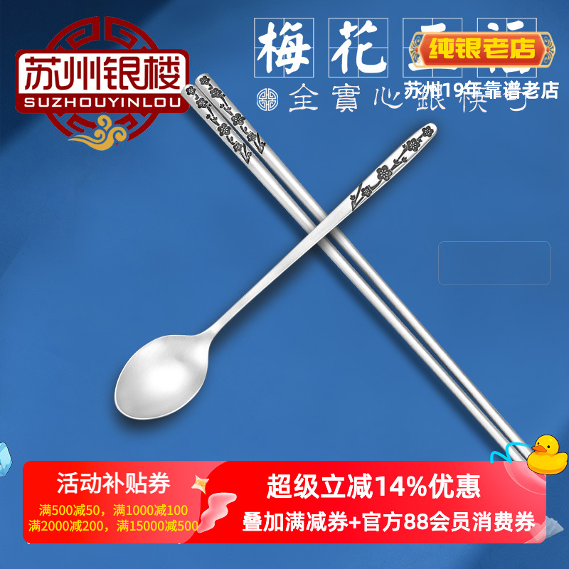 苏州银楼足银全实心梅花筷勺套装