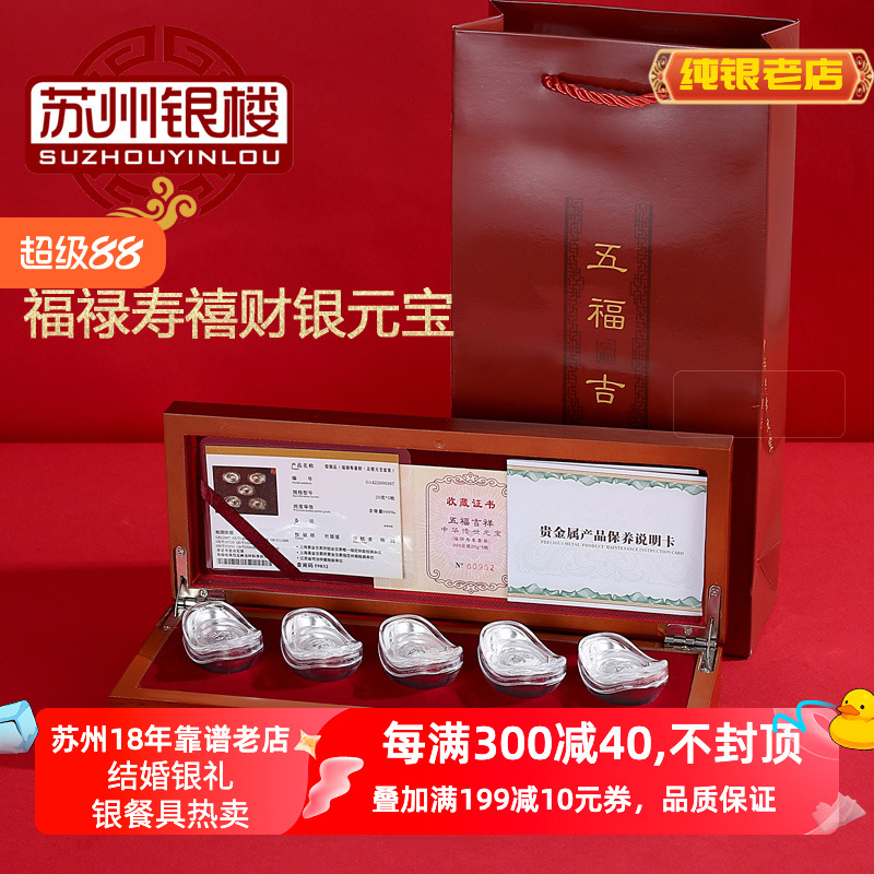 蘇州銀樓足銀五枚裝銀元寶