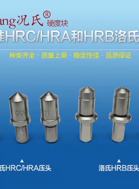 Kuang况氏 洛氏压头维氏压头布氏压头钢球 里氏冲击体邵氏硬度块