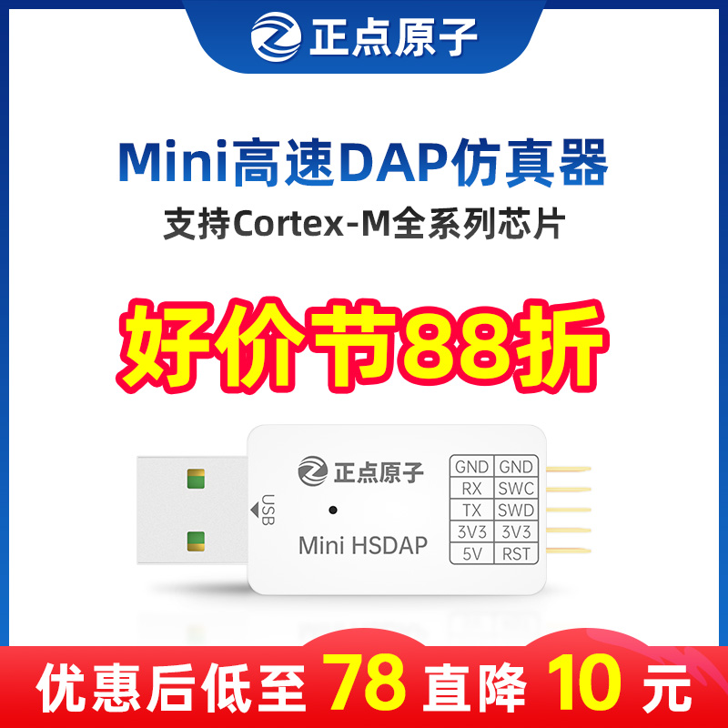 正点原子Mini高速DAP仿真器下载器调试编程支持STM32替代ST-LINK