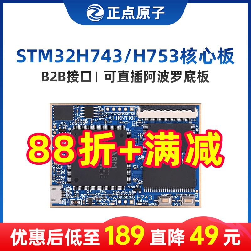 阿波罗STM32H743IIT6/H753II核心板开发板控制嵌入式ARM