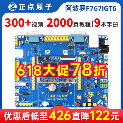 正点原子阿波罗STM32F767IGT6板