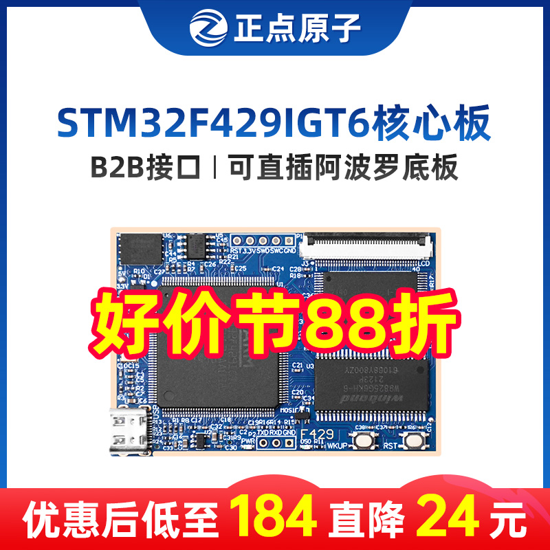 正点原子STM32F429IGT6核心板