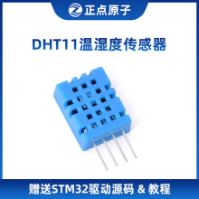 DHT11温湿度传感器模块（正点原子STM32/FPGA开发板配件送源码）