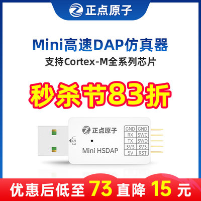 正点原子Mini高速DAP下载器STM32