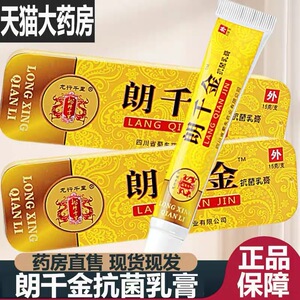 【正品】朗千金抗菌乳膏羊豆皮千金朗千万郎芊金草本乳膏龙行千里
