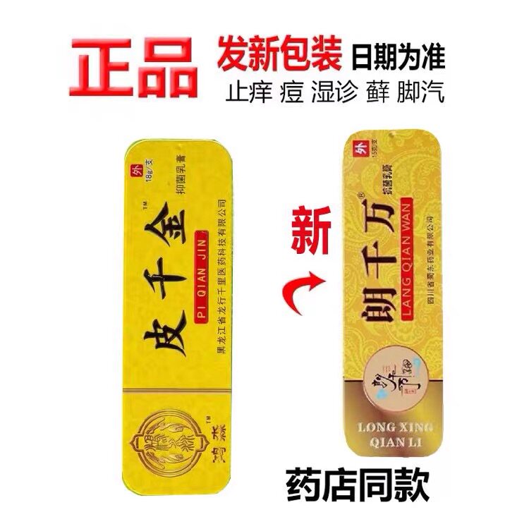 #鸿淼龙灵朗千金皮千金抑菌乳膏朗千万抗菌乳膏升级郎芊金朗千亿