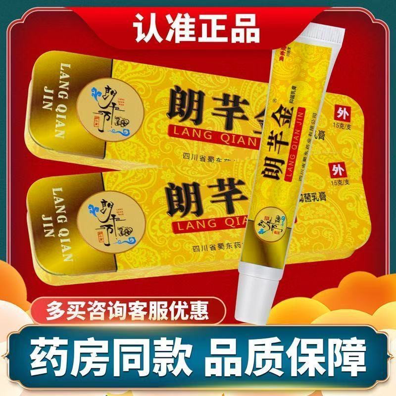 朗芊金抗菌乳膏皮朗千金草本乳膏郎千万抗菌软膏止痒千亿龙行蜀.