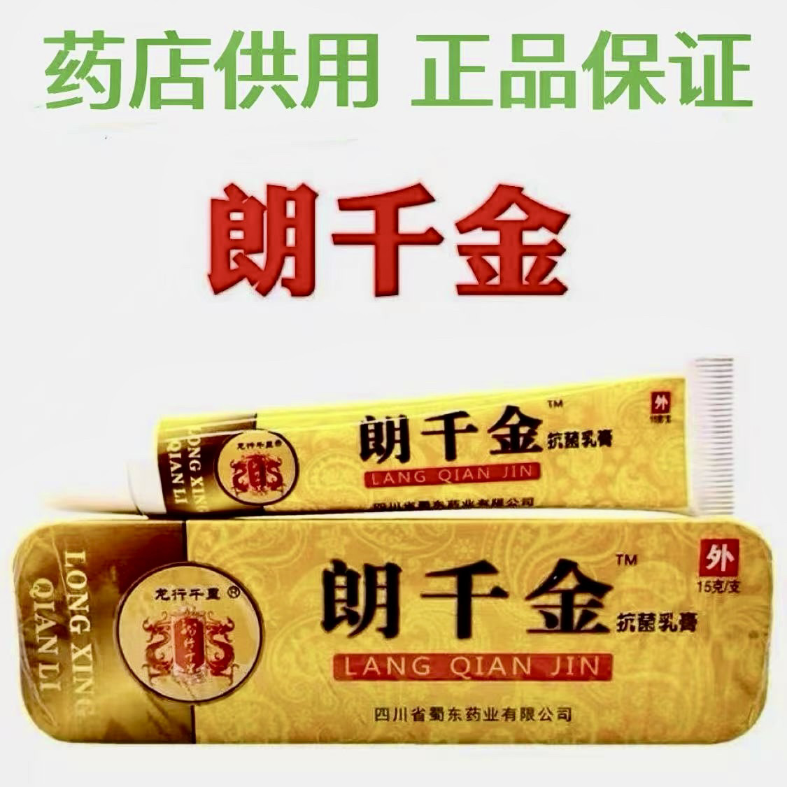 w#[1支装 ] 正品 朗千金抗菌乳膏 皮千金 痒逗痛红肿郎芊金朗千万