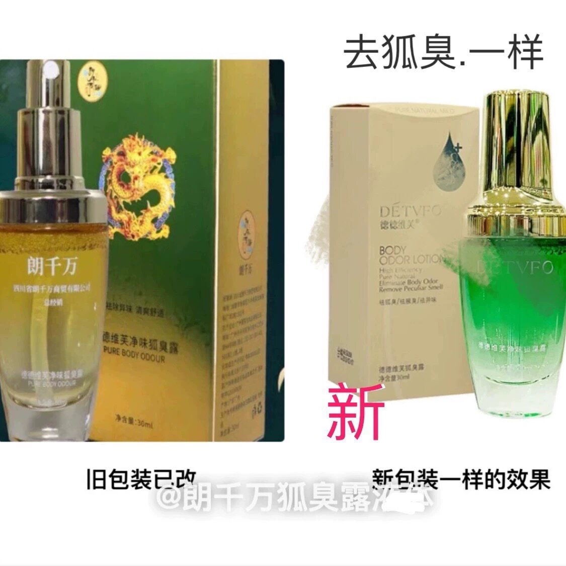 【朗千万】狐臭露 狐臭液祛狐臭 德德维芙净味狐臭露朗千金清香爽