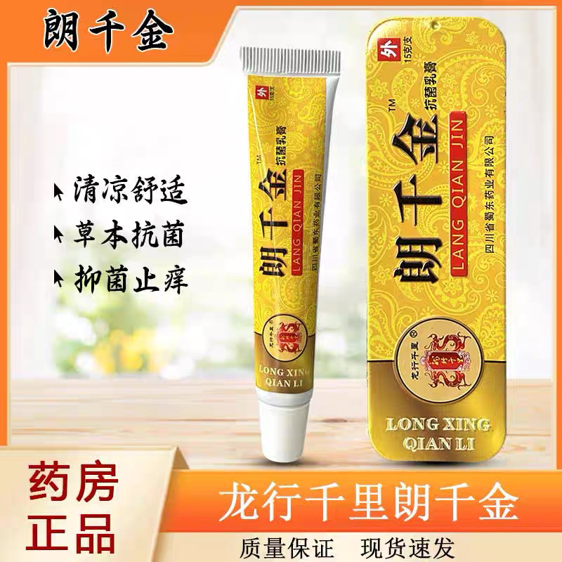 正品朗千金草本抗菌乳膏郎千金皮千金朗千亿老牌子龙行千里朗芊金