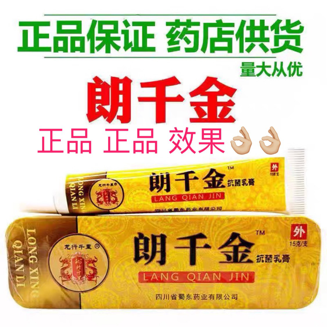 【正品】朗千金抗菌乳膏草本抗菌乳膏皮千朗千万郎芊金抑菌龙行标