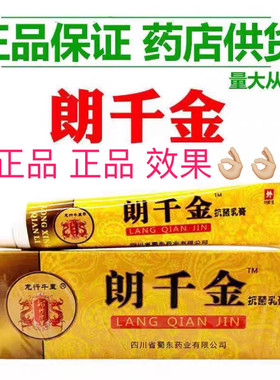 【正品】朗千金抗菌乳膏草本抗菌乳膏皮千朗千万郎芊金抑菌龙行标