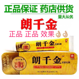 【正品】朗千金抗菌乳膏草本抗菌乳膏皮千朗千万郎芊金抑菌龙行标