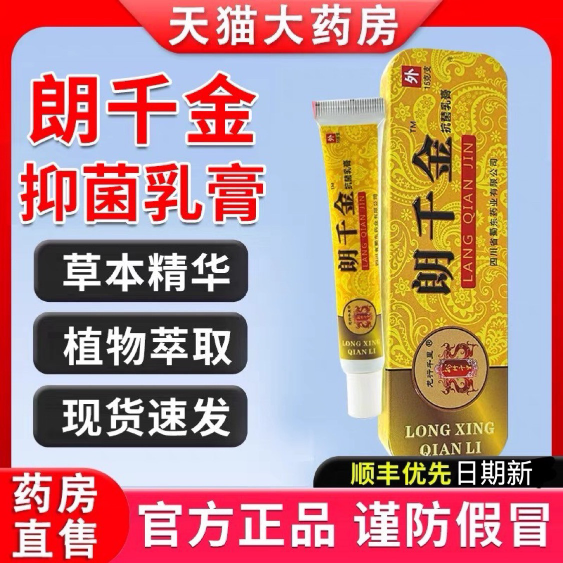 【正品】药房朗千金抗菌乳膏抑朗芊金皮千金郎千万草本痒朗铃乳膏