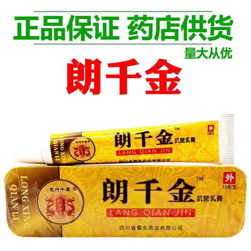 【正品】朗千金抗菌乳膏朗千金草本乳膏皮千朗千万郎芊亿抗菌软膏