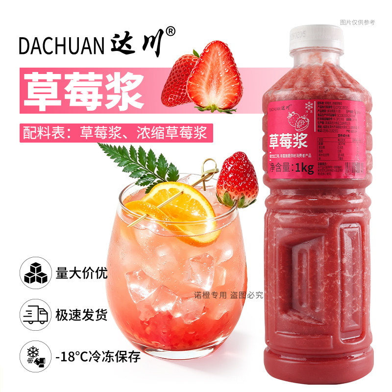 达川草莓浆1kg浓稠鲜榨果汁非浓缩咖啡奶茶店专用复合果浆