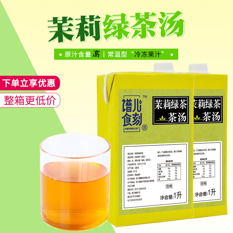 谱儿食刻茉莉绿茶汤绿茶饮料茶叶基底原榨茶汤奶茶店花茶浓缩液,茶,再加工茶/配方茶/调味茶,淘宝优惠券,粉丝福利购,淘宝优惠卷