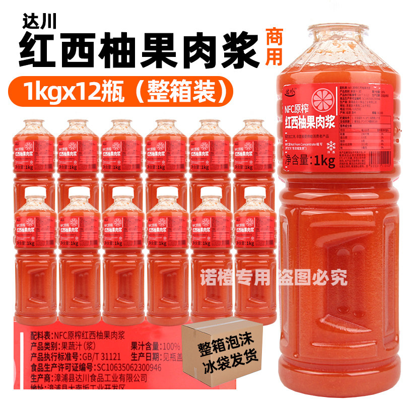 整箱12瓶达川NFC冷冻西柚汁鲜榨红西柚果粒果浆 满杯红西柚汁