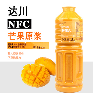 达川NFC芒果汁原浆杨枝甘露芝芝芒芒原料果汁冷冻芒果原浆原榨1kg