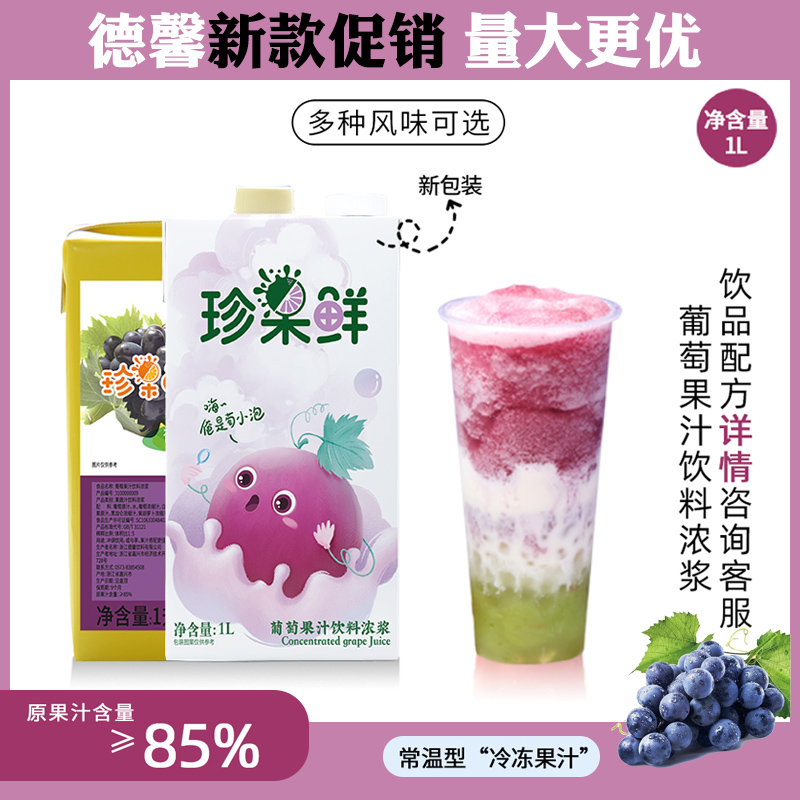 德馨升级葡萄汁奶茶店浓缩汁